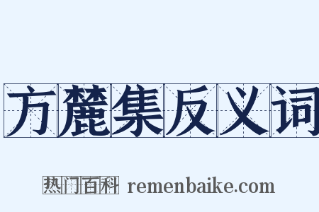 方麓集反义词是什么意思的图片